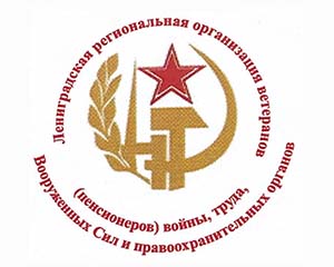 Совет ветеранов Ленинградской области